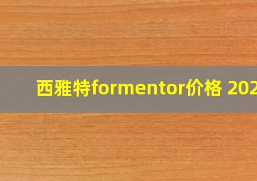 西雅特formentor价格 2024